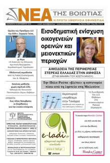 ΝΕΑ ΤΗΣ ΒΟΙΩΤΙΑΣ