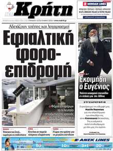 ΝΕΑ ΚΡΗΤΗ ΗΡΑΚΛΕΙΟΥ
