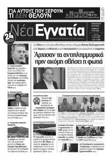 ΝΕΑ ΕΓΝΑΤΙΑ ΚΑΒΑΛΑΣ