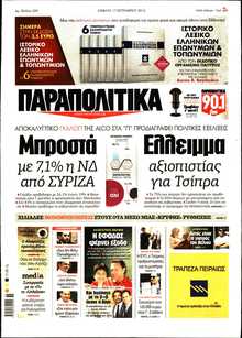 ΠΑΡΑΠΟΛΙΤΙΚΑ