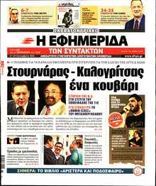 Η ΕΦΗΜΕΡΙΔΑ ΤΩΝ ΣΥΝΤΑΚΤΩΝ