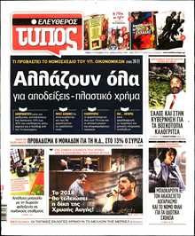 ΕΛΕΥΘΕΡΟΣ ΤΥΠΟΣ