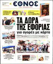 ΕΘΝΟΣ