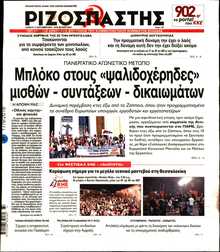 ΡΙΖΟΣΠΑΣΤΗΣ