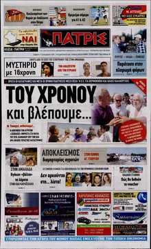ΠΑΤΡΙΣ ΠΥΡΓΟΥ