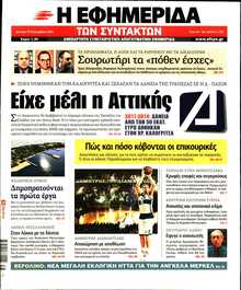 Η ΕΦΗΜΕΡΙΔΑ ΤΩΝ ΣΥΝΤΑΚΤΩΝ