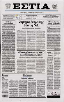 ΕΣΤΙΑ