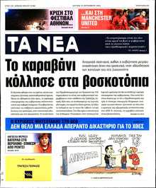 ΤΑ ΝΕΑ