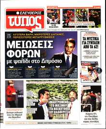 ΕΛΕΥΘΕΡΟΣ ΤΥΠΟΣ