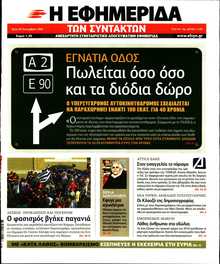 Η ΕΦΗΜΕΡΙΔΑ ΤΩΝ ΣΥΝΤΑΚΤΩΝ