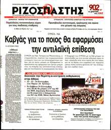 ΡΙΖΟΣΠΑΣΤΗΣ