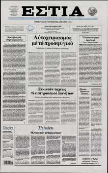 ΕΣΤΙΑ