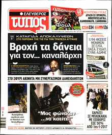 ΕΛΕΥΘΕΡΟΣ ΤΥΠΟΣ