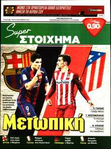 SUPER ΣΤΟΙΧΗΜΑ