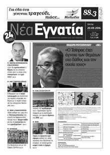 ΝΕΑ ΕΓΝΑΤΙΑ ΚΑΒΑΛΑΣ