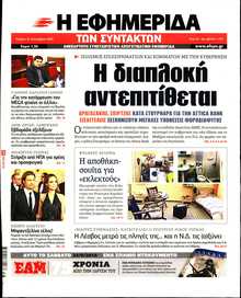 Η ΕΦΗΜΕΡΙΔΑ ΤΩΝ ΣΥΝΤΑΚΤΩΝ