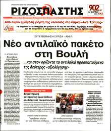 ΡΙΖΟΣΠΑΣΤΗΣ
