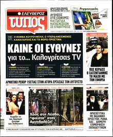 ΕΛΕΥΘΕΡΟΣ ΤΥΠΟΣ