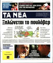 ΤΑ ΝΕΑ