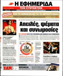Η ΕΦΗΜΕΡΙΔΑ ΤΩΝ ΣΥΝΤΑΚΤΩΝ