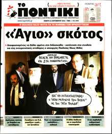 ΤΟ ΠΟΝΤΙΚΙ