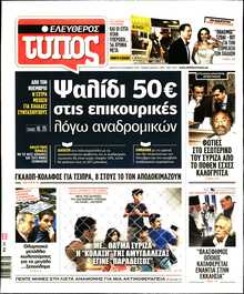 ΕΛΕΥΘΕΡΟΣ ΤΥΠΟΣ
