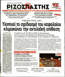 ΡΙΖΟΣΠΑΣΤΗΣ