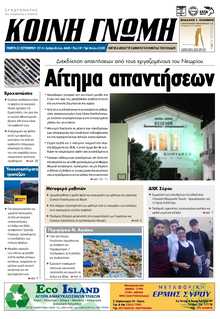 ΚΟΙΝΗ ΓΝΩΜΗ ΚΥΚΛΑΔΩΝ