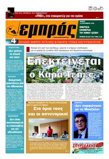 ΕΜΠΡΟΣ ΛΕΣΒΟΥ