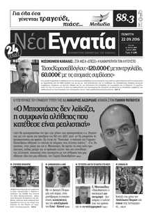 ΝΕΑ ΕΓΝΑΤΙΑ ΚΑΒΑΛΑΣ