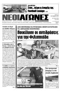 ΝΕΟΙ ΑΓΩΝΕΣ ΗΠΕΙΡΟΥ