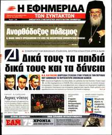 Η ΕΦΗΜΕΡΙΔΑ ΤΩΝ ΣΥΝΤΑΚΤΩΝ
