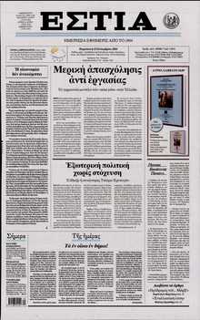 ΕΣΤΙΑ