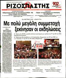 ΡΙΖΟΣΠΑΣΤΗΣ