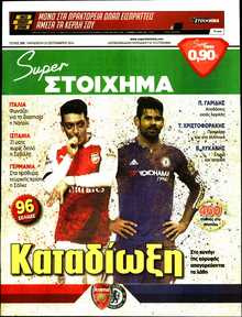 SUPER ΣΤΟΙΧΗΜΑ