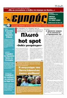 ΕΜΠΡΟΣ ΛΕΣΒΟΥ