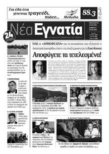 ΝΕΑ ΕΓΝΑΤΙΑ ΚΑΒΑΛΑΣ