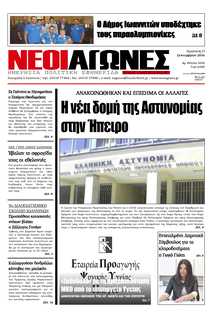 ΝΕΟΙ ΑΓΩΝΕΣ ΗΠΕΙΡΟΥ