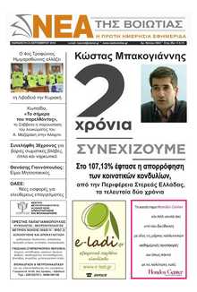 ΝΕΑ ΤΗΣ ΒΟΙΩΤΙΑΣ