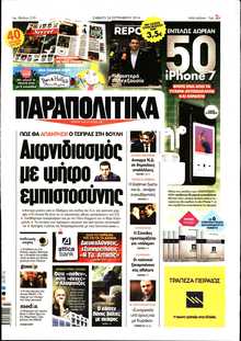 ΠΑΡΑΠΟΛΙΤΙΚΑ