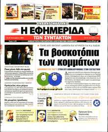 Η ΕΦΗΜΕΡΙΔΑ ΤΩΝ ΣΥΝΤΑΚΤΩΝ