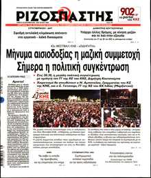 ΡΙΖΟΣΠΑΣΤΗΣ