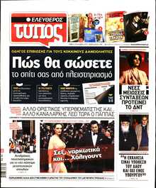 ΕΛΕΥΘΕΡΟΣ ΤΥΠΟΣ
