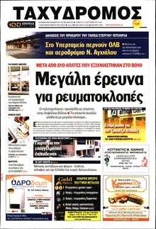 ΤΑΧΥΔΡΟΜΟΣ ΜΑΓΝΗΣΙΑΣ