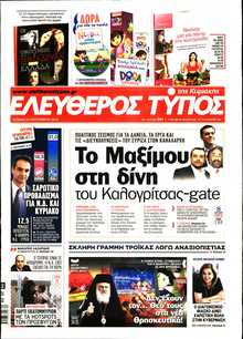 ΕΛΕΥΘΕΡΟΣ ΤΥΠΟΣ  ΚΥΡΙΑΚΗΣ