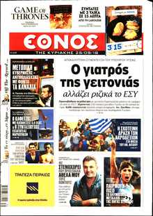 ΕΘΝΟΣ  ΚΥΡΙΑΚΗΣ