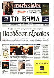 ΤΟ ΒΗΜΑ ΤΗΣ ΚΥΡΙΑΚΗΣ
