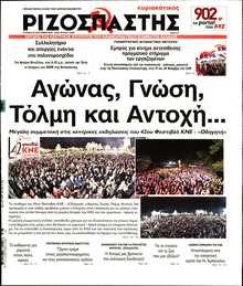ΡΙΖΟΣΠΑΣΤΗΣ ΤΗΣ ΚΥΡΙΑΚΗΣ