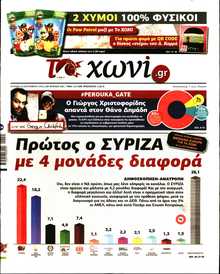 ΤΟ ΧΩΝΙ