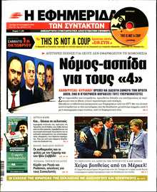 Η ΕΦΗΜΕΡΙΔΑ ΤΩΝ ΣΥΝΤΑΚΤΩΝ